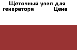 Щёточный узел для генератора NISSAN › Цена ­ 1 000 - Новосибирская обл., Новосибирск г. Авто » Продажа запчастей   . Новосибирская обл.,Новосибирск г.